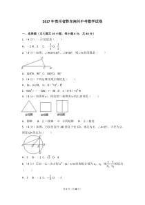 2017年贵州省黔东南州中考数学试卷(含答案解析版)