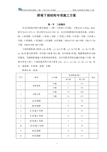 桥梁下部结构专项施工方案