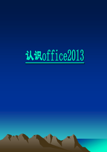 office2013教案