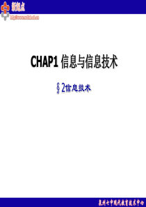 CHAP1信息与信息技术