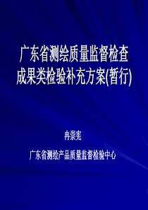 广东省测绘质量监督检查成果类检验补充方案