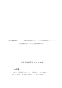 武器装备质量管理知识竞赛答案