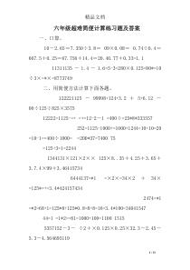 六年级超难简便计算练习题及答案