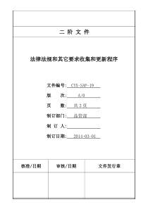 SAP-19法律法规和其它要求收集和更新程序