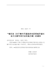 关于在脱贫攻坚领域集中开展矛盾纠纷大排查大化解专项行动的实施方案20171210