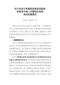 关于在非公有制经济组织党组织和党员中深入开展创先争优活动的实施方案