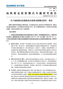 关于地铁商业投资模式专题研究报告(定稿)