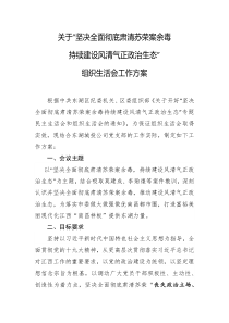 关于坚决全面彻底肃清苏荣案余毒 持续建设风清气正政治生态专题民主生活会工作方案