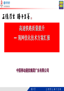 广东高速铁路质量现网优化技术方案