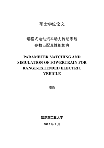 增程式电动汽车动力传动系统参数匹配及性能仿真