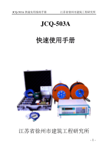 JCQ-503C快速使用指南