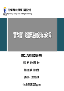 “营改增”对建筑业的影响与对策4.26(2)(1)