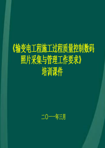 输变电工程施工过程质量控制数码照片采集与管理工作要