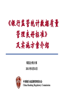 《银行监管统计数据质量管理良好标准》及实施方案介绍