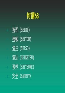 制造系统6S管理推行手册