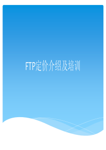 FTP定价经验分享