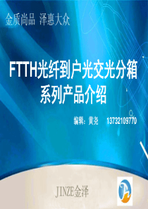 FTTH光纤到户光交光分箱系列产品介绍