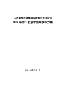 2012年防治水预案演练方案