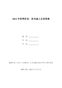 2012年雨季防洪、防汛施工方案1