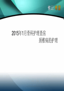 2015-1骨科疾病查房