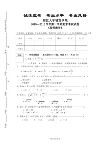 2015-2016(1)高等数学期末试卷(A)答案