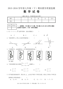 2015-2016(下)七年级数学期末试题及答案