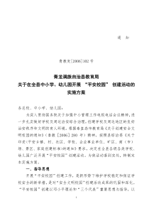 青龙满族自治县教育局关于开展平安学校创建活动的实施方案(定稿)