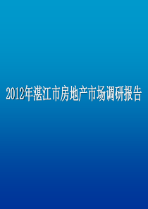 62012年湛江房地产调研报告