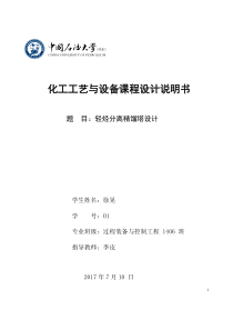 中国石油大学(华东)化工工艺与设备课程设计――精馏塔设计