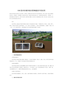 BIM技术在城市综合管廊建设中的应用