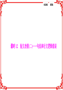 2017英语高考二轮复习专题课件第一部分课时12短文改错(二)——句法和行文逻辑错误