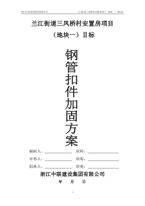 钢管扣件加固方案