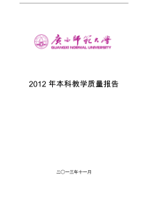 广西师范大学《XXXX年本科教学质量报告》