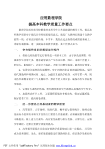 应用数理学院提高本科教学质量工作要点