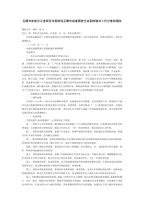 无锡市政府办公室转发市园林局无锡市创建国家生态园林城市工作方案的通知