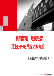 用友ERP-U8系统功能介绍