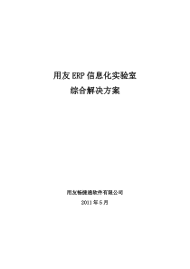 用友ERP信息化实验室综合解决方案V1.4