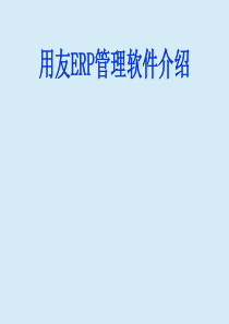 用友ERP管理系统