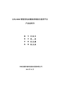 LFK-8000智能变电站辅助系统综合监控平台-产品说明书_new