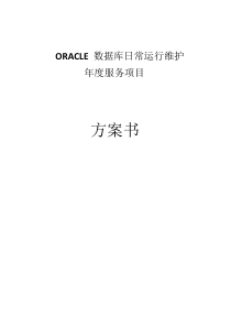 Oracle数据库日常维护方案书