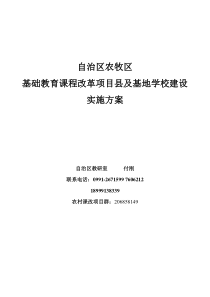 自治区农牧区基础教育课程改革项目县及基地学校建设实施方案