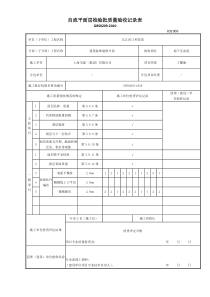 自流平面层检验批质量验收记录表