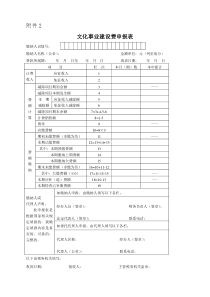 文化事业建设费申报表(国税)