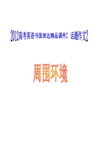 (广东专用)2012高考英语书面表达精品课件：话题作文2_周围环境