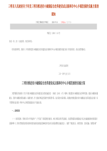 三明市人民政府关于印发三明市推进省小城镇综合改革建设试点镇和市中心乡镇发展的实施方案的通知