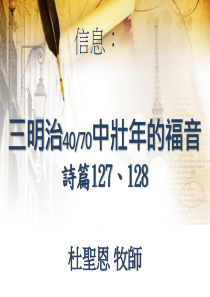 三明治4070中壮年的福音诗篇127、128及方案资料