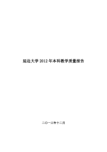 延边大学XXXX年本科教学质量报告