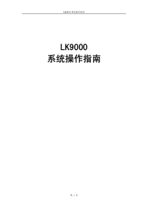 LK9000系统操作指南