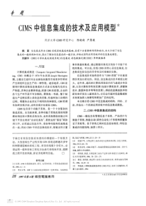 CIMS中信息集成的技术及应用模型