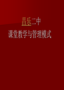 昌乐二中课堂教学与管理模式